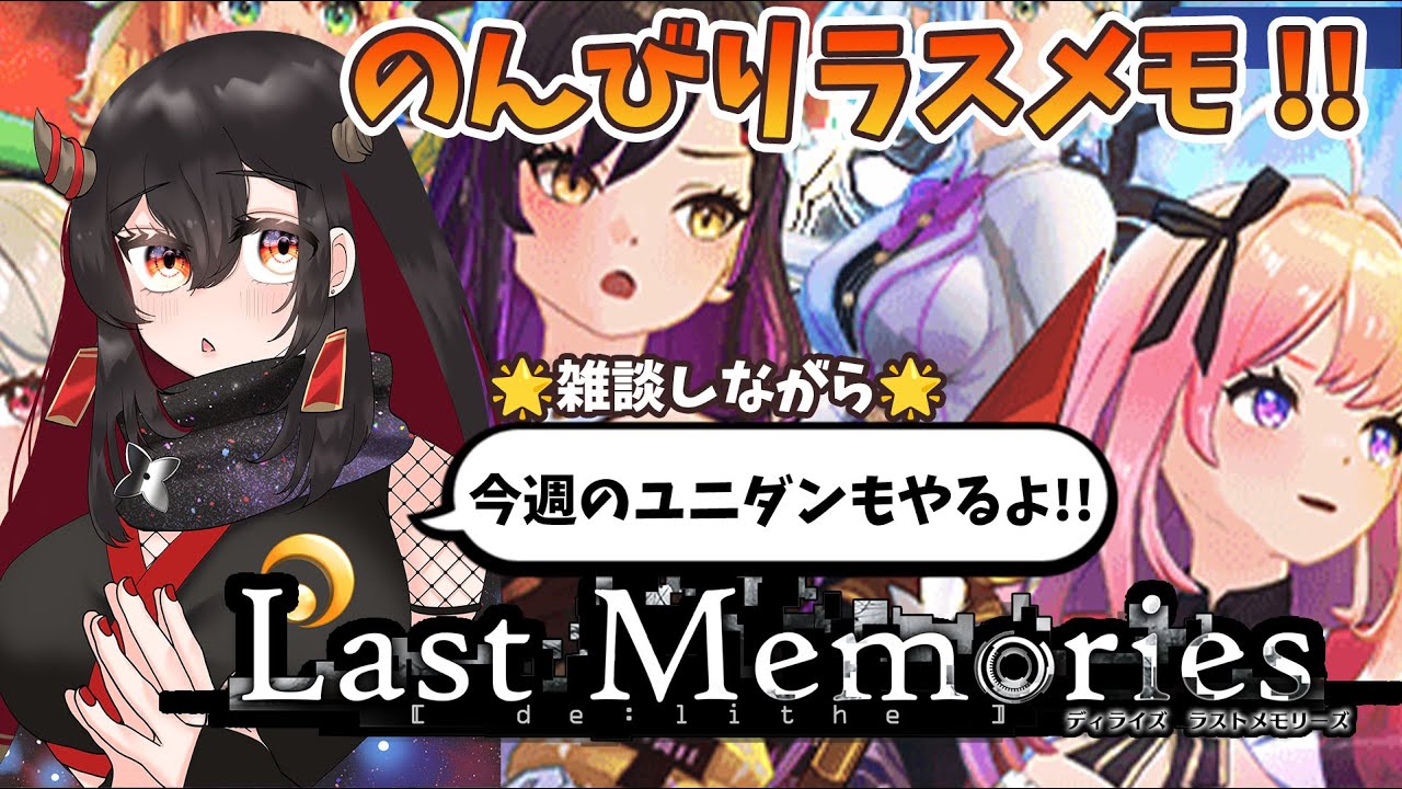 【De:Lithe Last Memories/ラスメモ】ユニダン&育成!強くなりたい!【樹つつき/ディライズラストメモリーズ/PR】