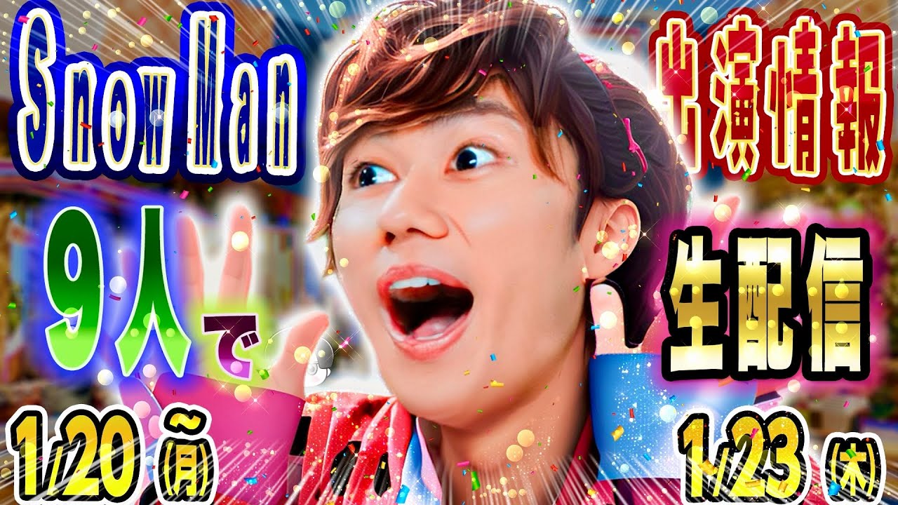 ⛄️㊗️9人で㊗️生配信㊗️決定‼️⛄️【SnowMan予定 ~1/23(木)】👀テレビ13本‼️配信8本‼️