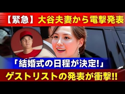 【速報】大谷夫妻が電撃発表!結婚式の日程と豪華ゲストリストが話題に【Samurai Swing
