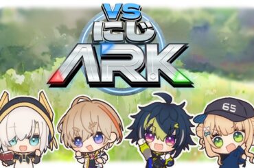 #01【 #VSにじARK 】1日目 　Dチーム【アルス・アルマル/にじさんじ】