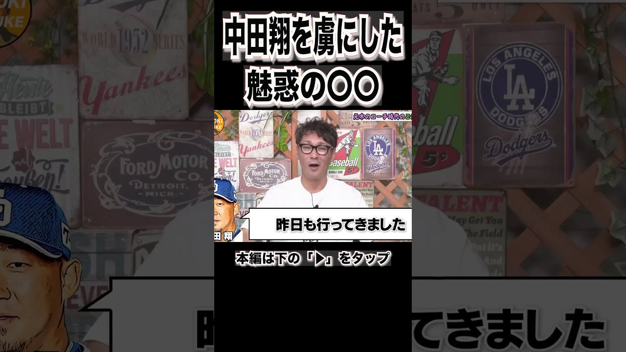 中田翔が思わず言ったクレームに元木ショック#shorts