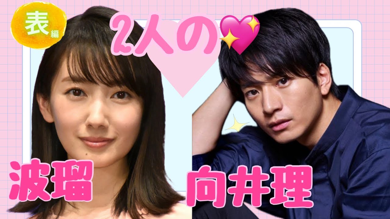 【占い】第965回向井理さん、波瑠さん、2人の💖算命学で占います🔮#占い#算命学#向井理#波瑠#芸能人