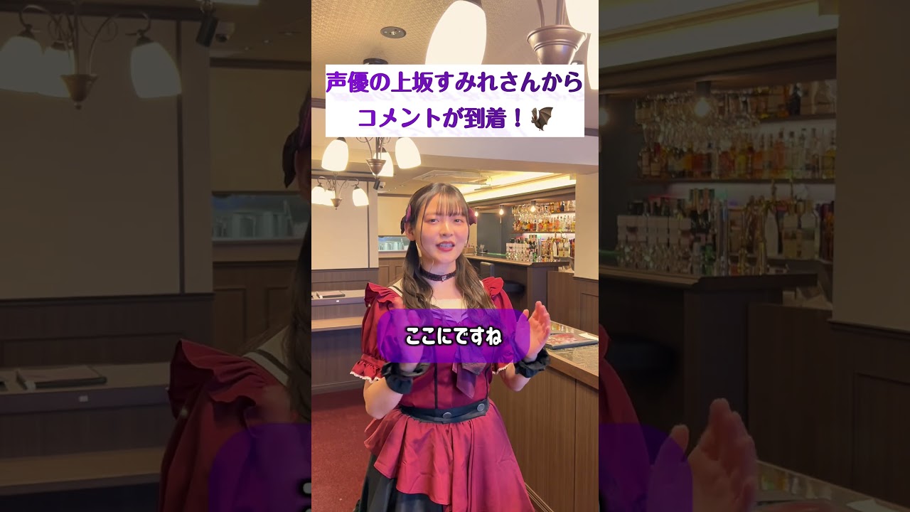 声優の上坂すみれからコメントが到着!🦇#shorts #上坂すみれ #twilightrouge