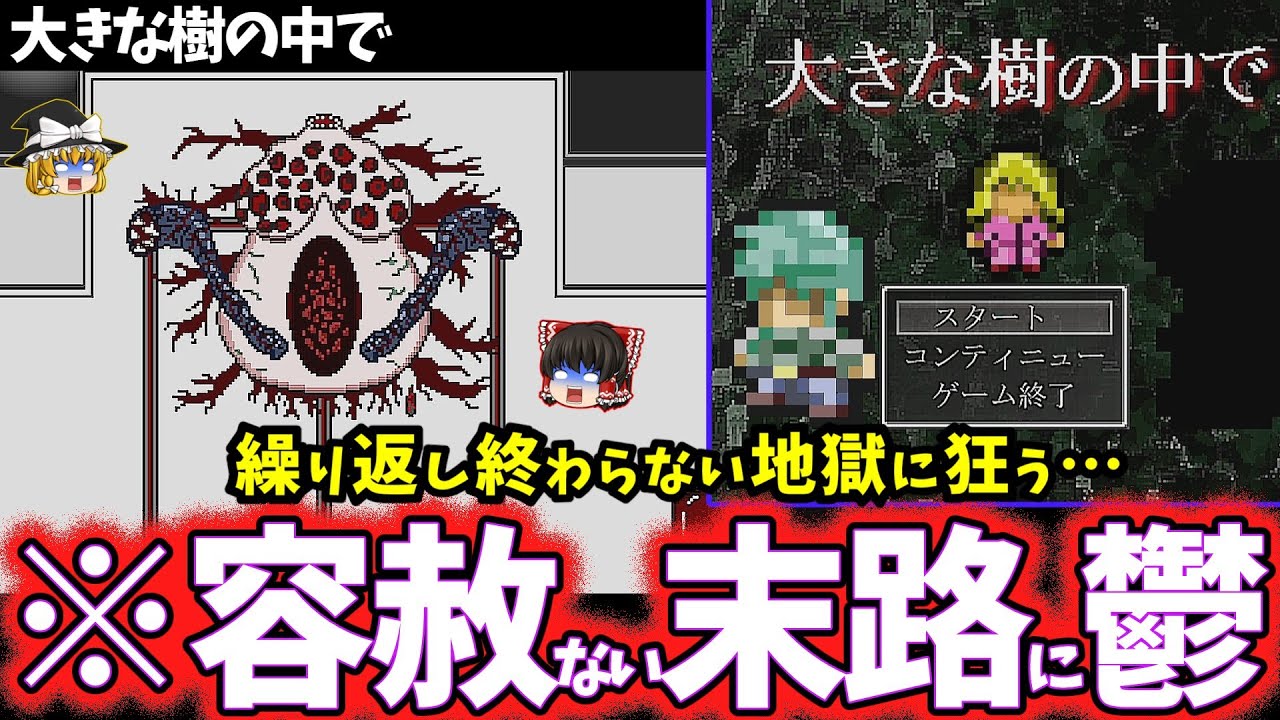 【ゆっくり鬱ゲー解説】真相が地獄すぎてヤバすぎるゲーム【大きな樹の中で】【ホラゲー】
