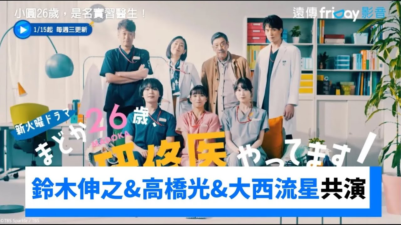 芳根京子和鈴木伸之&高橋光&大西流星共演!_《小圓26歲,是名實習醫生!》_friDay影音日劇線上看