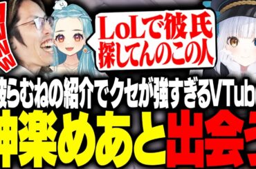 白波らむねの紹介で、クセが強すぎるVTuber神楽めあと出会うSHAKA【League of Legends】