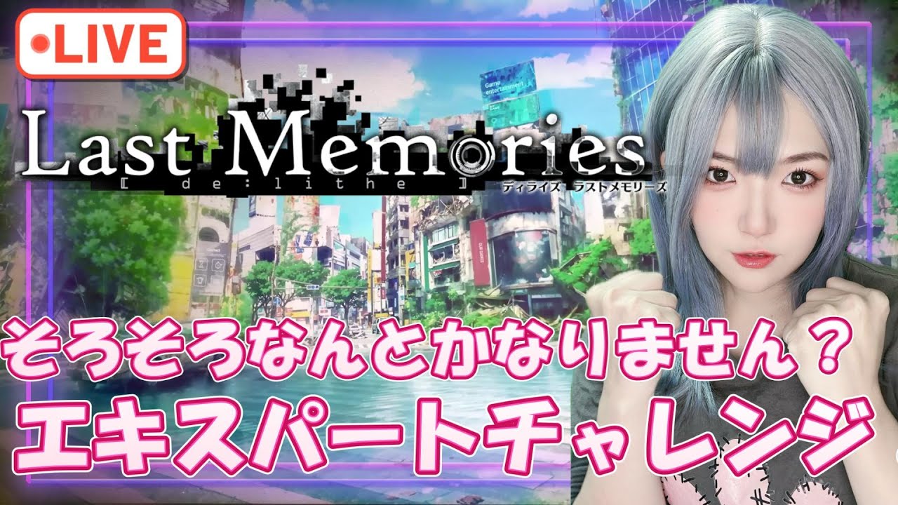 【#ラスメモ】そろそろなんとかなりません?エキスパートチャレンジ!その2【#ディライズ 】【 #lastmemories 】