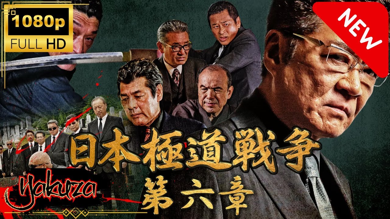 「ヤクザ映画」日本統一日本極道戦争 第六章 🎬 🅷🅾🆃 邦画アクション Full HD
