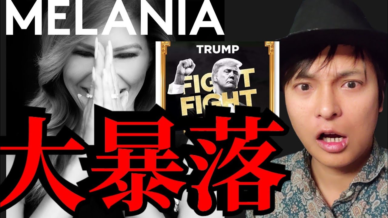 【大暴落】仮想通貨トランプコイン(TRUMP) ビットコイン ソラナどうなる?妻メラニアコイン MELANIAは300倍