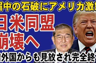石破政権の媚中外交にアメリカが大激怒！トランプ政権発足で日本も敵国認定されるか？諸外国からも敬遠されて日本終了へ