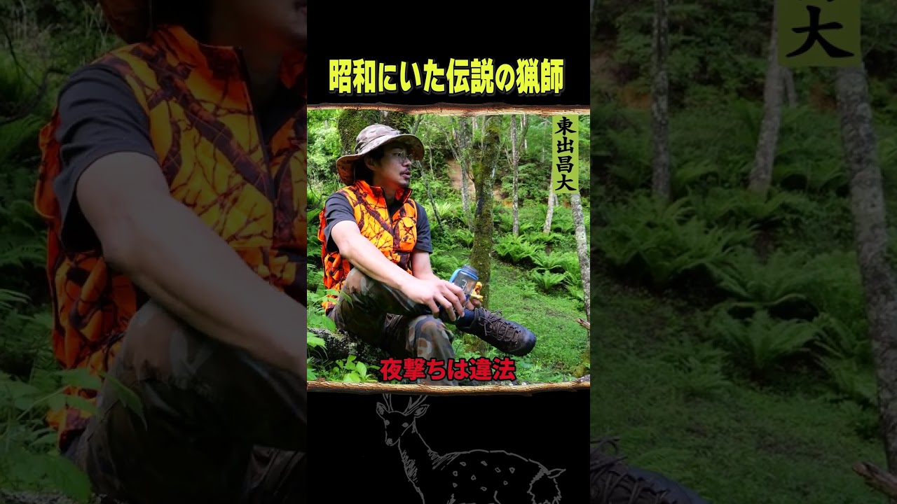 東出昌大 / 昭和にいた伝説の猟師
