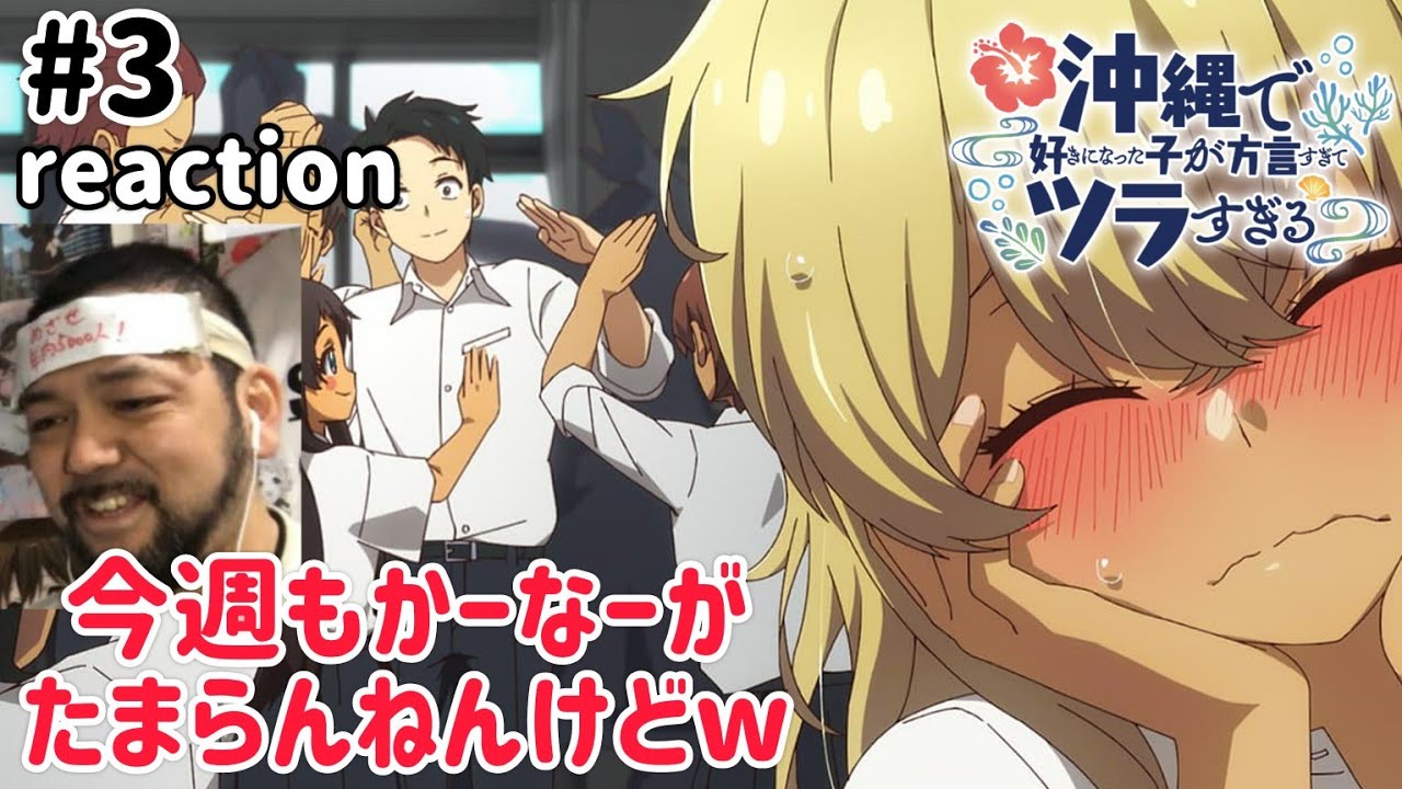 沖縄で好きになった子が方言すぎてツラすぎる 3話 リアクション 【今回も比嘉夏菜可愛すぎる!やっぱごっさ好きやわw】 Okitsura ep3 reaction 同時視聴 反応 #沖ツラ