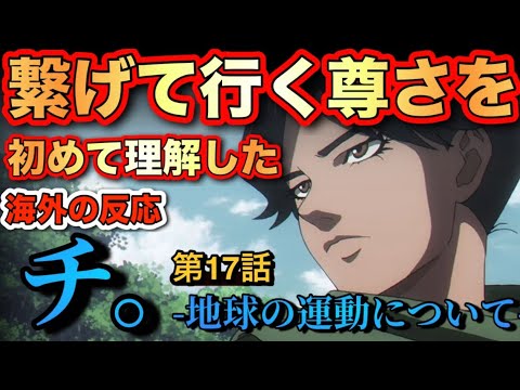 アニメ「チ。地球の運動について」第17話【海外の反応 】