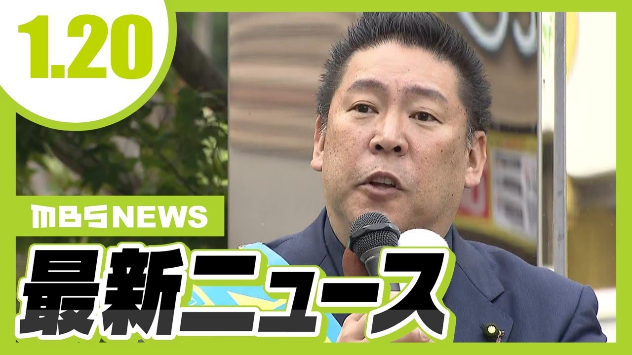 【1/20の最新ニュース】立花孝志氏が謝罪…元兵庫県議の死亡めぐる発信で/自転車の高齢女性がはねられ重傷…車は逃走【MBSニュース】 【1/20の最新ニュース】立花孝志氏が謝罪…元兵庫県議の死亡めぐる発信で/自転車の高齢女性がはねられ重傷…車は逃走【MBSニュース】