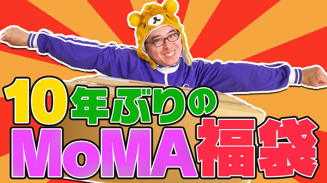 さあ開けるぞ、10年ぶりのリベンジ福袋!MoMA STORE 2025年福袋 10,000円コース!