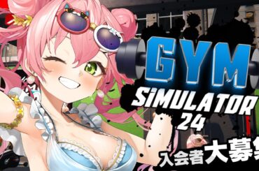 【 Gym Simulator 24 】今日からジムの店長になるにぇ！！！！！！【ホロライブ/さくらみこ】