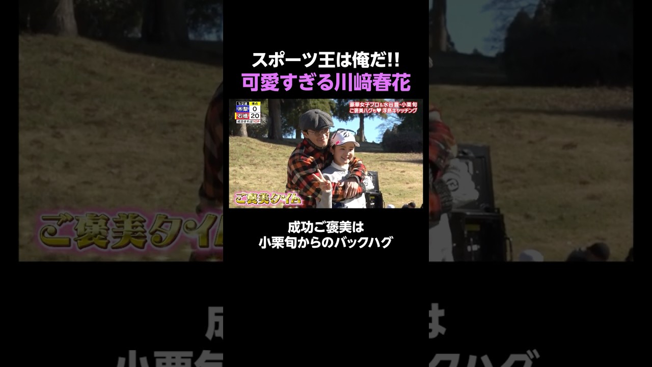 バックハグをおねだりする川﨑春花が可愛すぎる|「夢対決2025 とんねるずのスポーツ王は俺だ!!」ABEMAで無料配信中!