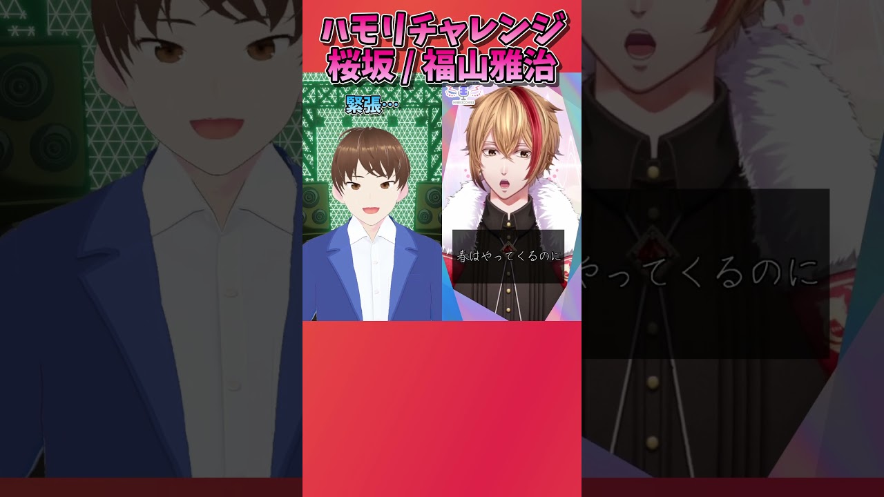 #ハモリチャレンジ #桜坂 / #福山雅治 に挑戦してみた! #VTuber #歌ってみた #Shorts