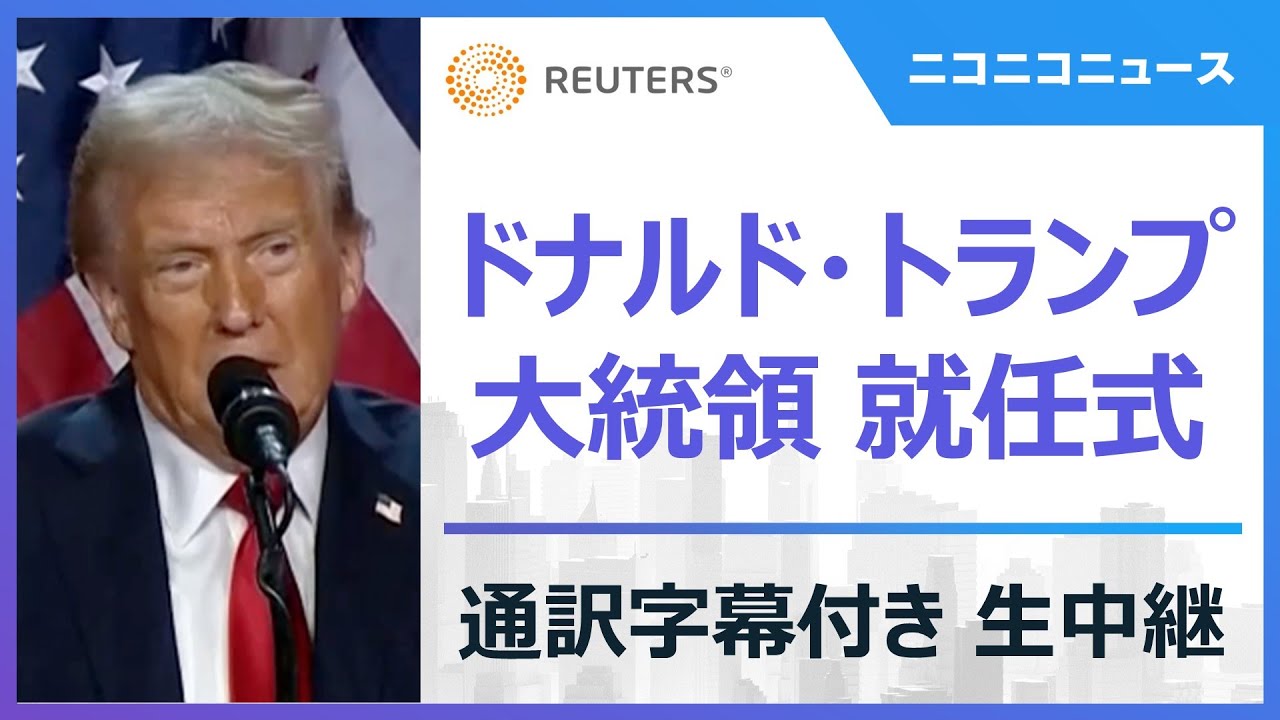 【LIVE】ドナルド・トランプ 大統領就任式&屋内パレード 通訳字幕付き生中継 / Second inauguration of Donald Trump 【LIVE】ドナルド・トランプ 大統領就任式&屋内パレード 通訳字幕付き生中継 / Second inauguration of Donald Trump