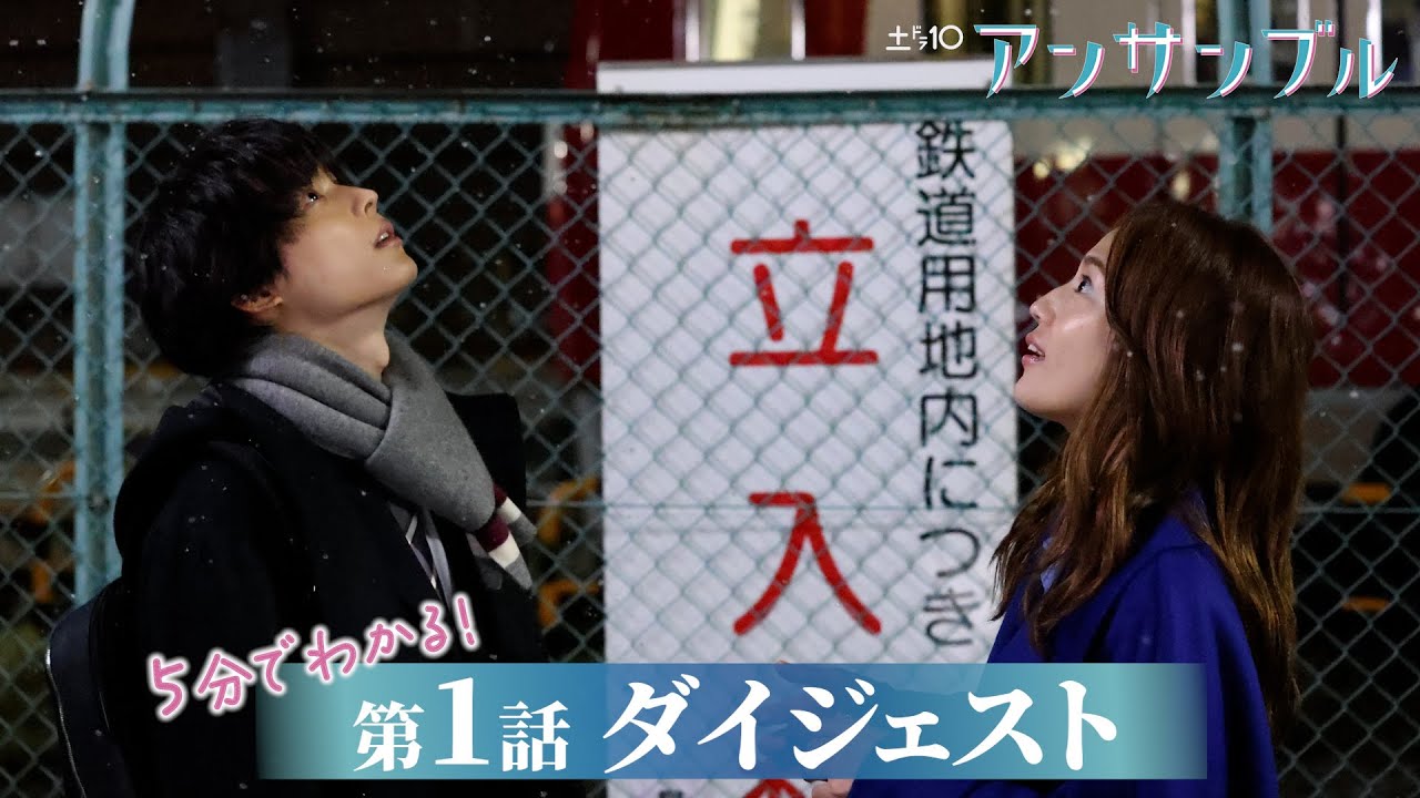 【川口春奈×松村北斗】「アンサンブル」第1話が5分でわかるダイジェスト!【日テレドラマ公式】