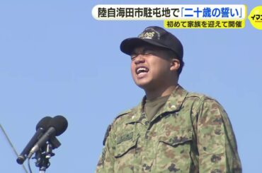 新成人の陸上自衛官「二十歳の誓い」を屋上で叫ぶ　初めて家族を迎えて開催　陸上自衛隊・海田市駐屯地