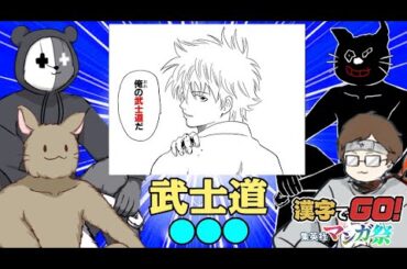 ４人で協力して漫画に出てくる漢字を無双する｜漢字でGO! 集英社マンガ祭