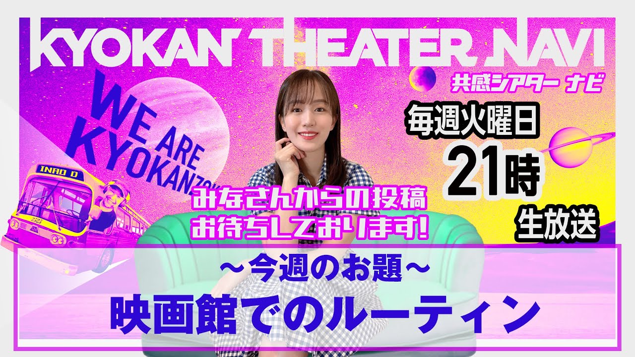 お題「#映画館でのルーティン」|#共感シアター ナビ # 210 2025年1月21日号 毎週の映画情報トーク番組