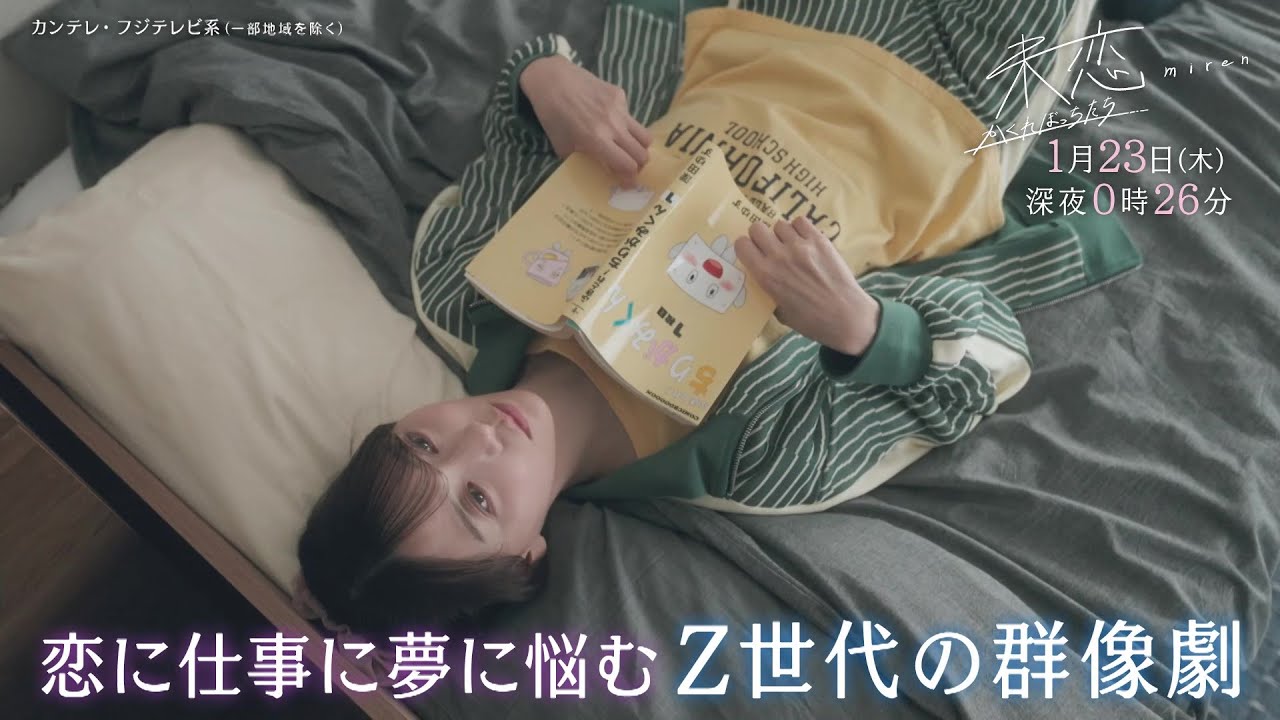 【第3話は1月23日(木)深夜0時26分】主演・伊藤健太郎×愛希れいか×弓木奈於『未恋~かくれぼっちたち~』予告