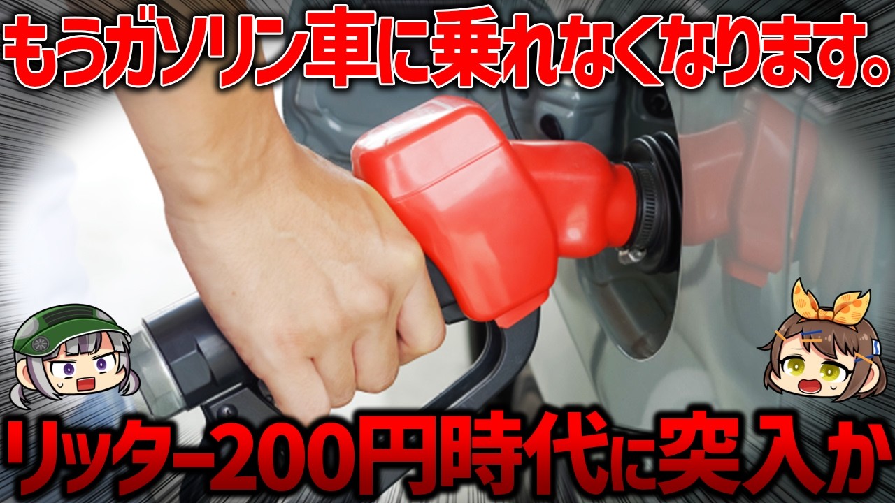 【地獄】補助金縮小でガソリン価格爆上げ…。将来的にはレギュラー200円の大台に突入か。暫定税率の廃止でどう変わる?【ゆっくり解説】