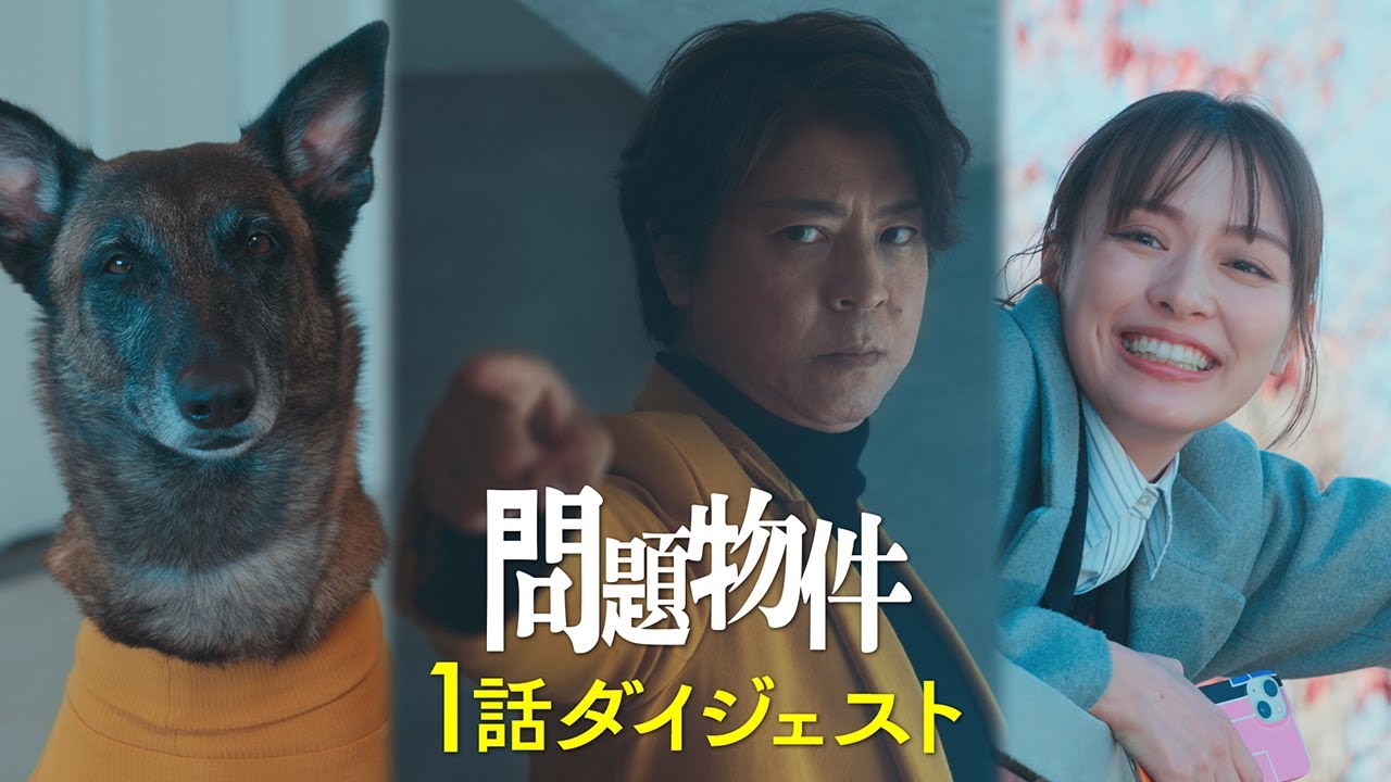 水10「問題物件」1話ダイジェスト【毎週水曜よる10時放送!】