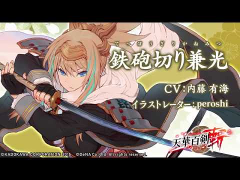 【天華百剣 -斬-】巫剣「鉄砲切り兼光(てっぽうぎりかねみつ)」紹介