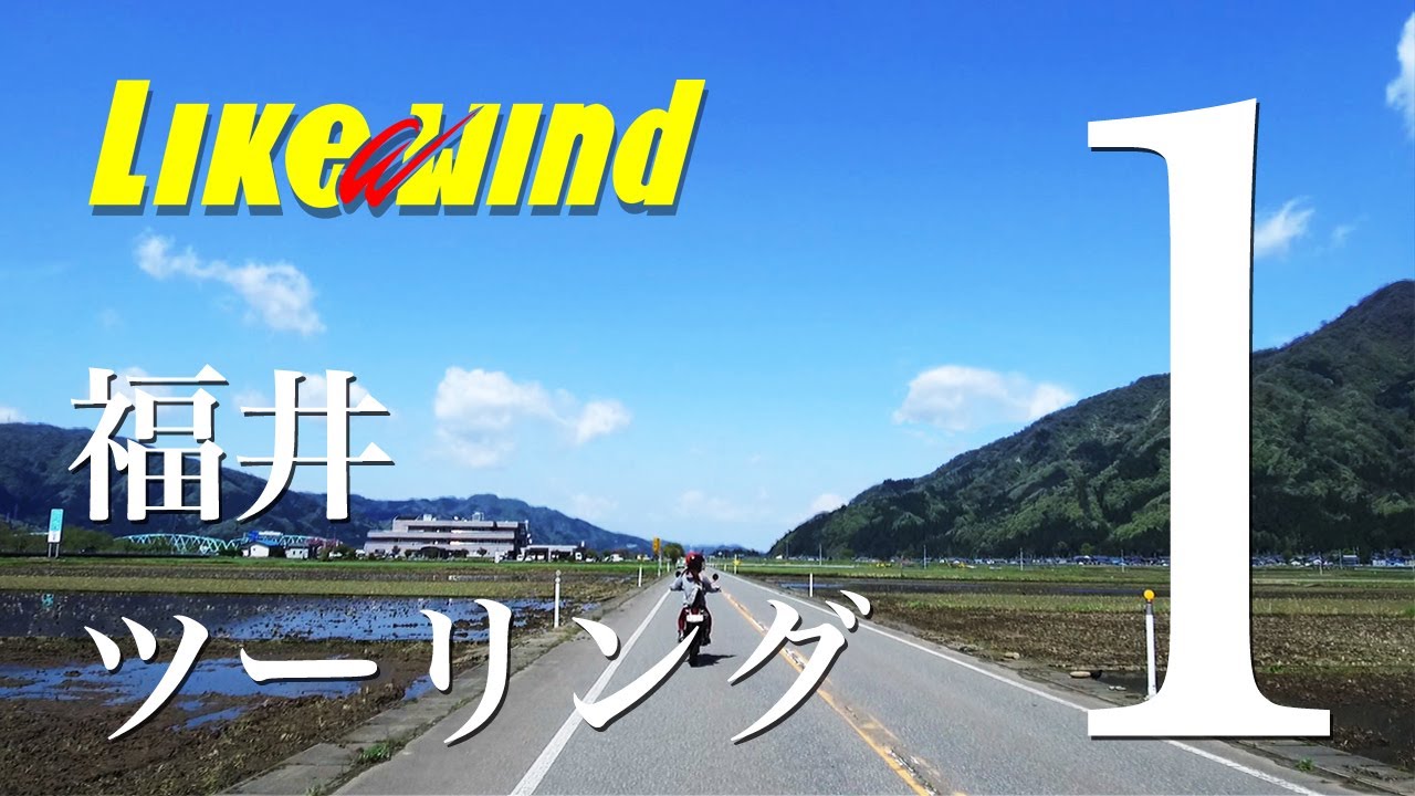 YAMAHA セローで行く!福井ツーリングvol.1【Like a wind】