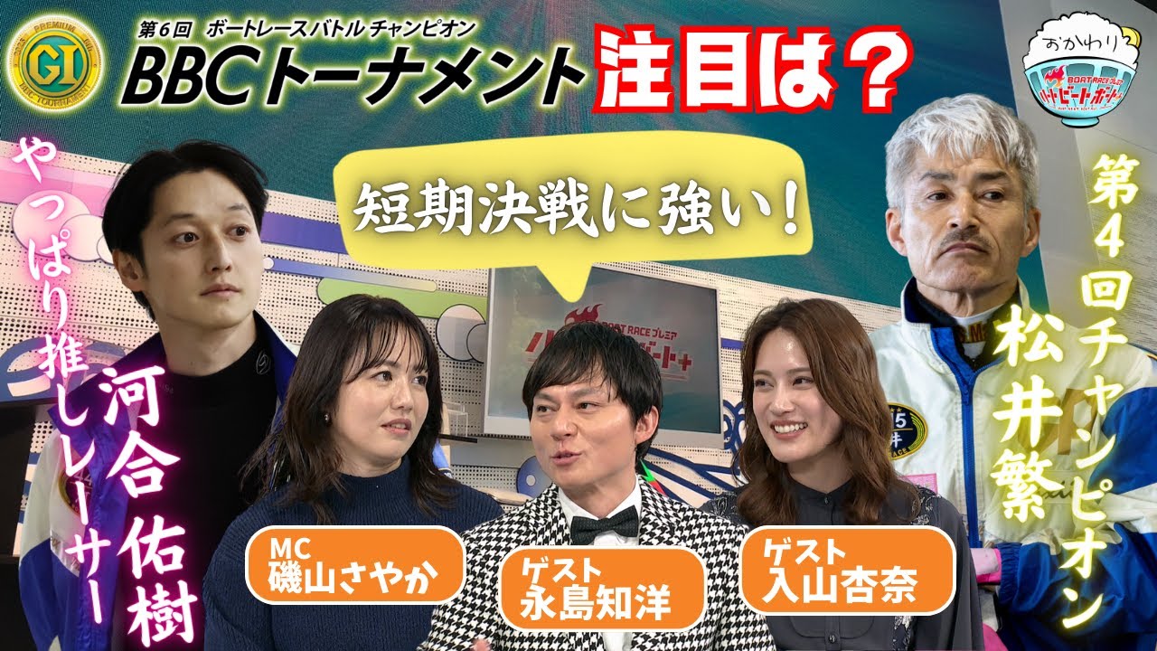 永島知洋のBBCトーナメント注目選手は?BBCには運も必要!?2025年1月19日ハートビートおかわり