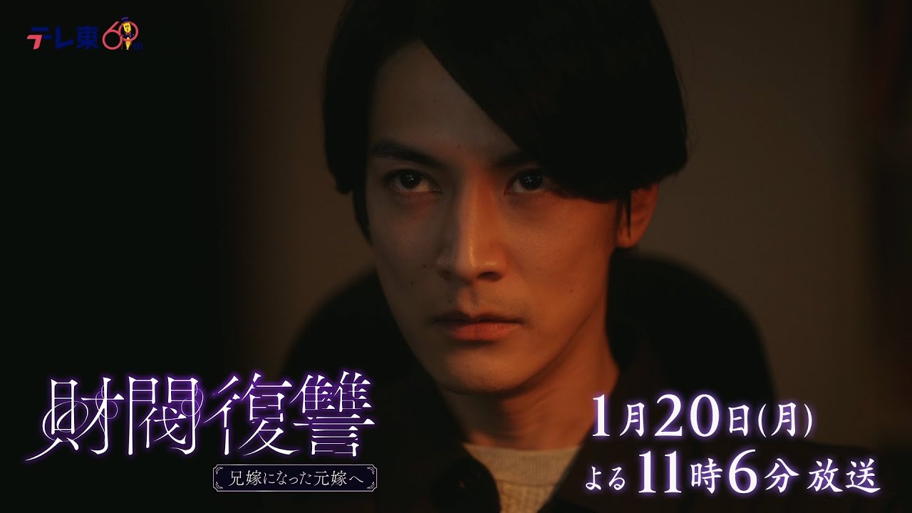 【予告】ドラマプレミア23「財閥復讐~兄嫁になった元嫁へ~」第3話 | テレビ東京