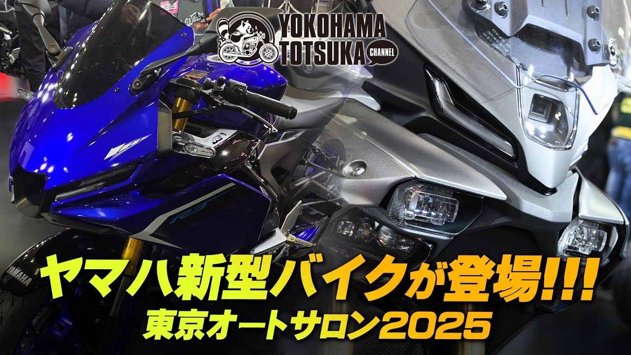 【ヤマハ新型バイクが登場!!!】東京オートサロン2025に出展された「新型トレーサー9GT」「新型YZF-R3」「MT-03ツーリングスタイル」をチェック!byYSP横浜戸塚