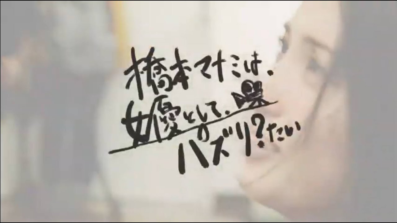 「橋本マナミは女優として、パズり?たい」 #2