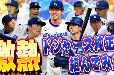 プロスピAでドジャース出身&ドジャーズ現役の選手だけでリアタイやってみた【プロスピA】# 1531