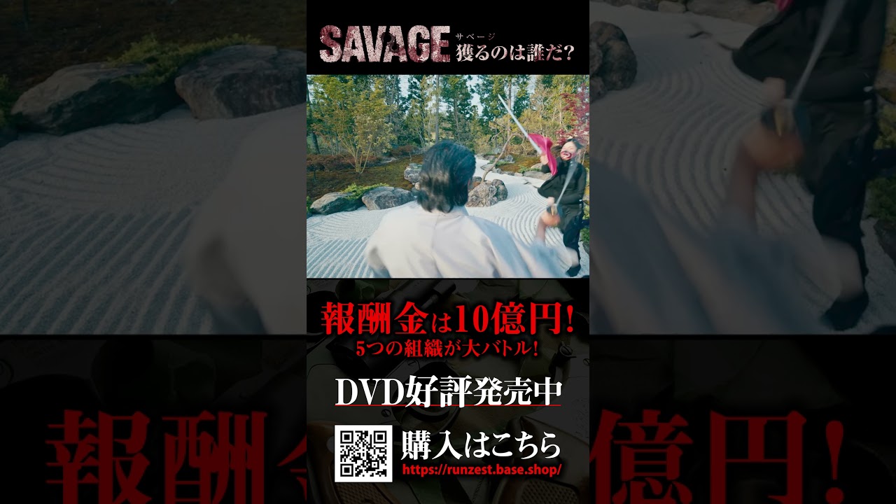 【DVD】映画「SAVAGE 獲るのは誰だ?」 発売中!