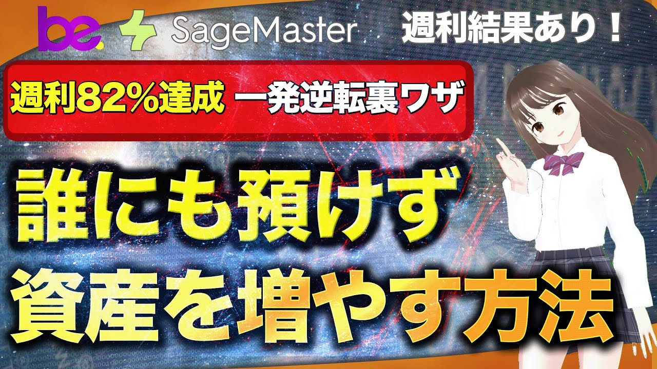 【まさかの週利82%達成!】FX&暗号通貨で素人もプロも一発逆転の武器登場!