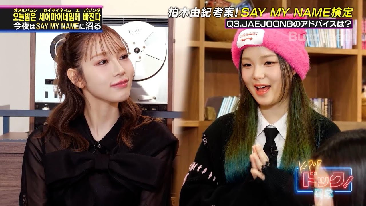 【K-POPドック!】柏木由紀さん考案!SAY MY NAME検定✨️【公式切り抜き】