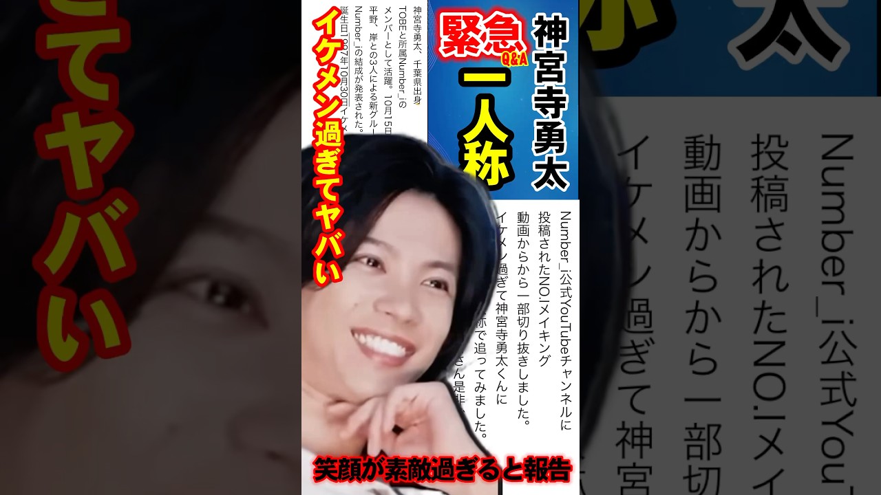 【Number_i】メイキングの神さん一人称♡Q&A何番好き? #神宮寺勇太 #Number_i #TOBE