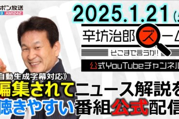 【公式配信】2025年1月21日(火)放送「辛坊治郎ズームそこまで言うか！」ゲスト国際弁護士・湯浅卓さん「トランプ大統領就任 今後どうなる!?」/日産が一部リストラへ ほか