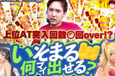 【Lダンベル】純増爆裂マシーンで目指すものはただ一つ!!!【いそまるの成り上がり回胴録第868話】[パチスロ][スロット]#いそまる#よしき