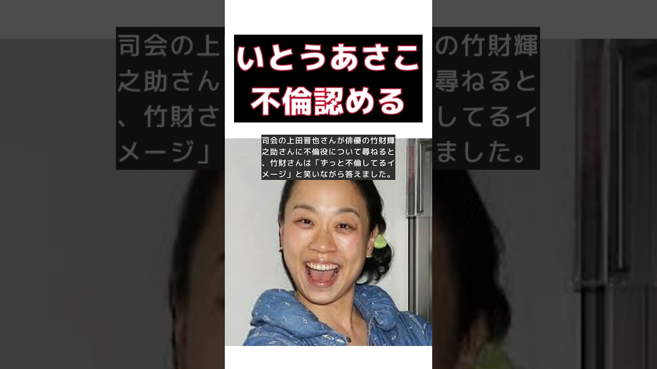 【話題】いとうあさこ、不倫を認める瞬間! #反応集 #short #いとうあさこ #不倫 #令和 #竹財輝之助 #日本テレビ