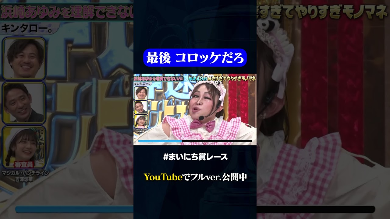 【キンタロー。】浜崎あゆみを理解できないAI#神速49秒 #お笑い #モノマネ #好きすぎて #やりすぎ #まいにち賞レース #おすすめバラエティ #shorts