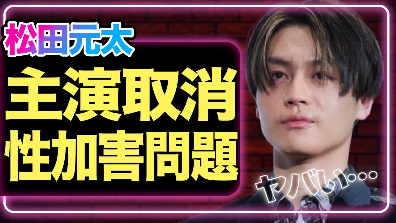 松田元太が主演の4月放送予定のドラマが打ち切りに…主演を下された理由がヤバすぎる…!【Travis Japan】【芸能】