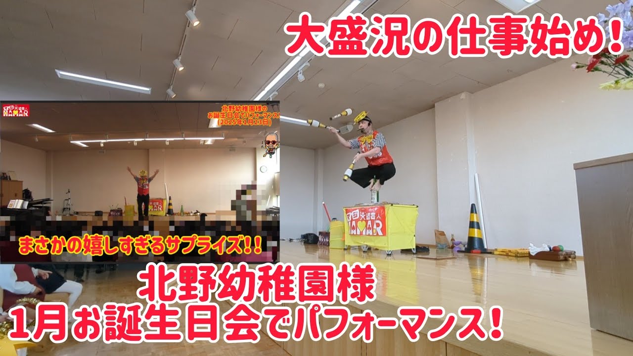 【超大盛況の2025年の仕事始め】 北野幼稚園様 1月お誕生日会でパフォーマンス! サプライズされました!※1月23日ではなく22日です!