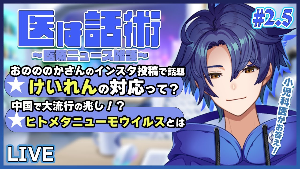 【小児科医Vののんびり雑談】おのののかさんの投稿で話題「けいれんの対応は?」、中国で大流行?ヒトメタニューモウイルスとは【Vtuber 医療系Vtuber 雑談 医晴ジン】