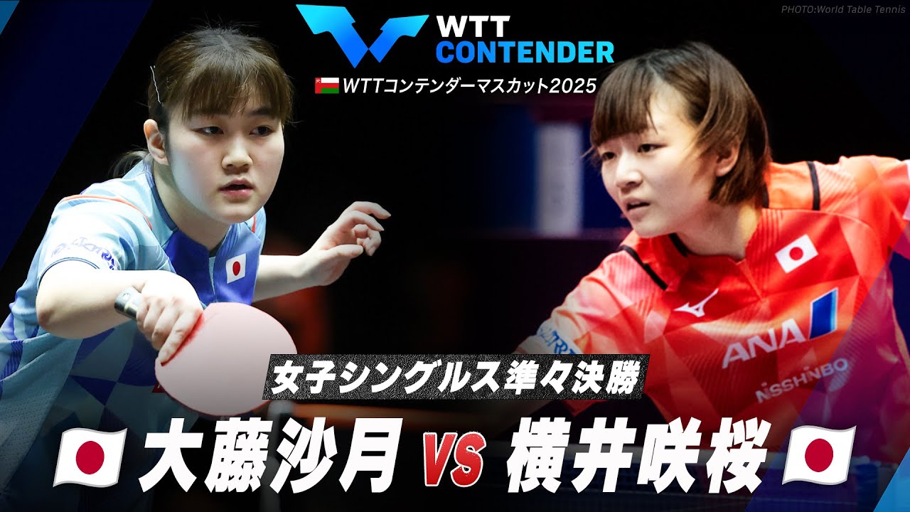 【準々決勝】大藤沙月 vs 横井咲桜|WTTコンテンダーマスカット2025 女子シングルス