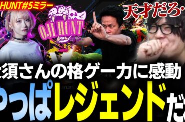 【スト6】#おじHUNT 45歳vs20歳の激闘！豪傑・大須晶の色褪せない格ゲー力に感動【桃井ルナ/大須晶/なるお・ストリートファイター6】